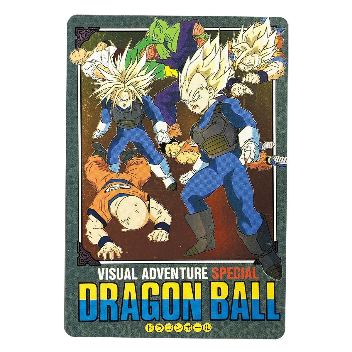 最終値下げ】ドラゴンボール ビジュアルアドベンチャー No.44 神龍と