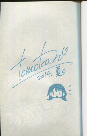 にしむらともこ 直筆サイン本「新極上！！めちゃモテ委員長」3巻