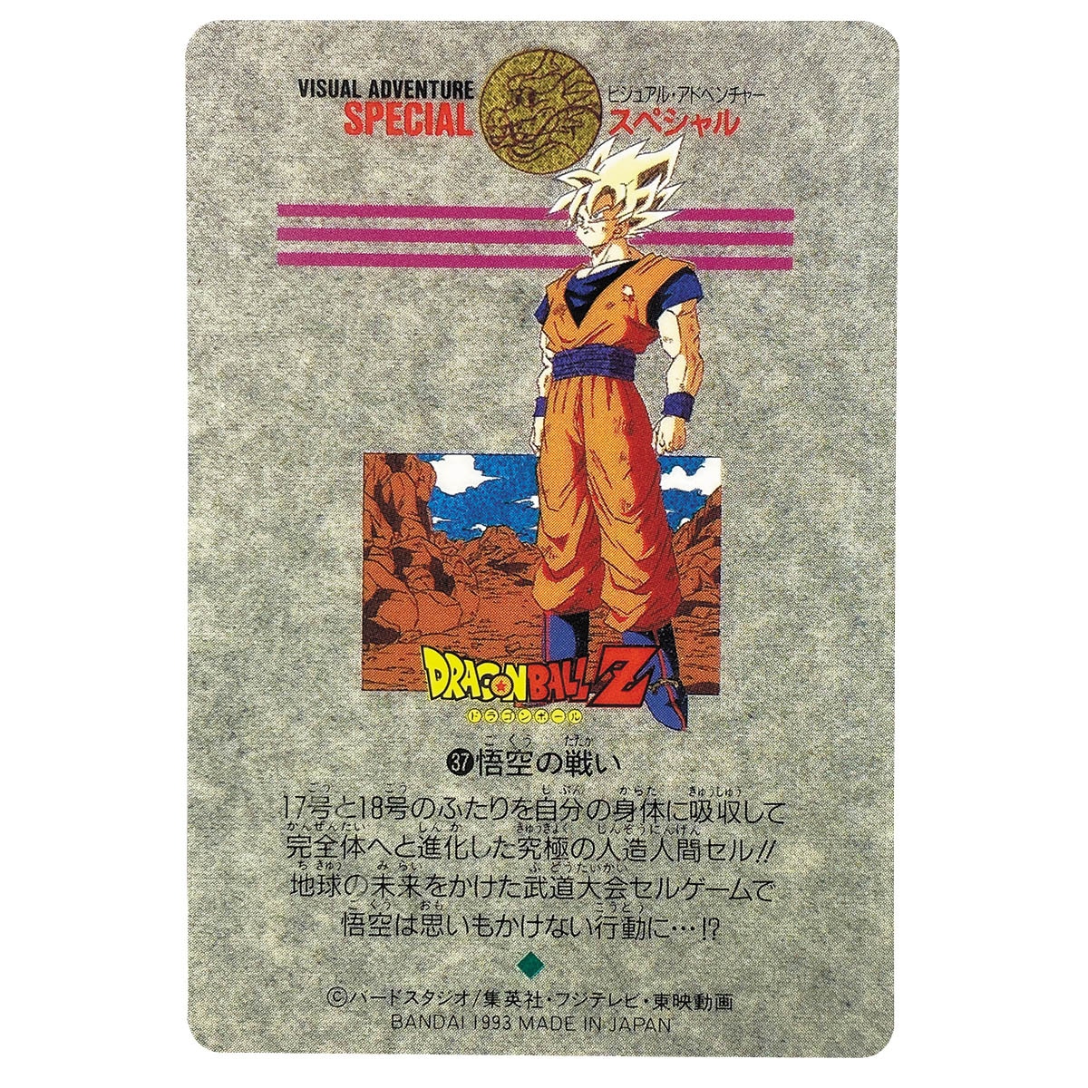 ドラゴンボールビジュアルアドベンチャー スペシャル 37 悟空の戦い