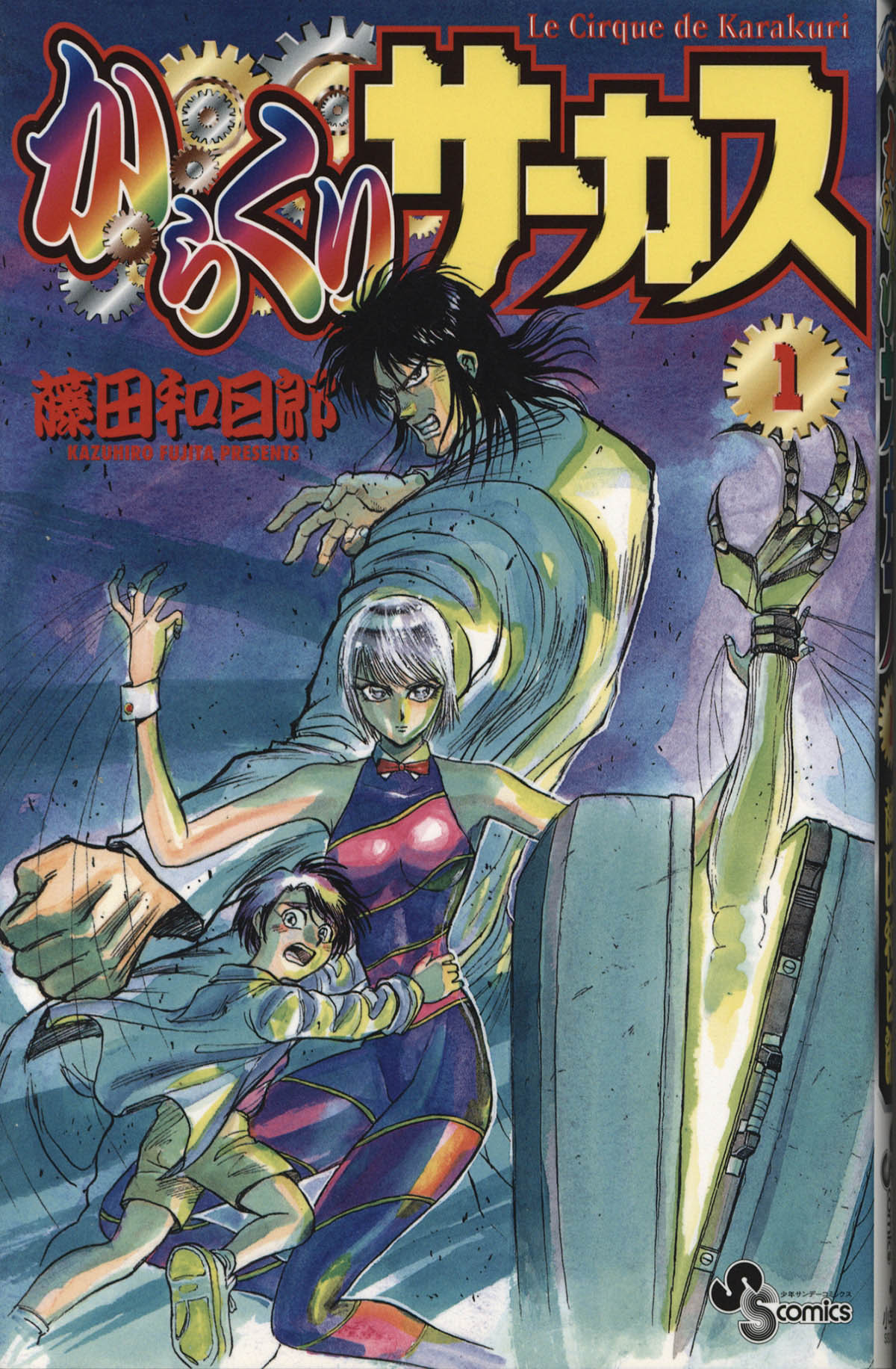 2104] 藤田和日郎 直筆イラストサイン本「からくりサーカス」1巻 才賀勝