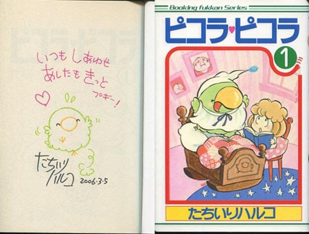 たちいりハルコ 直筆イラストサイン本「ピコラ・ピコラ」全7巻
