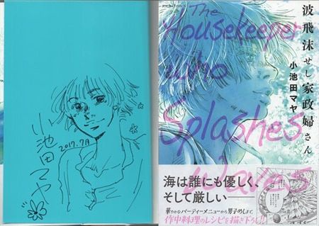 小池田マヤ 直筆イラストサイン本「波飛沫せし家政婦さん」