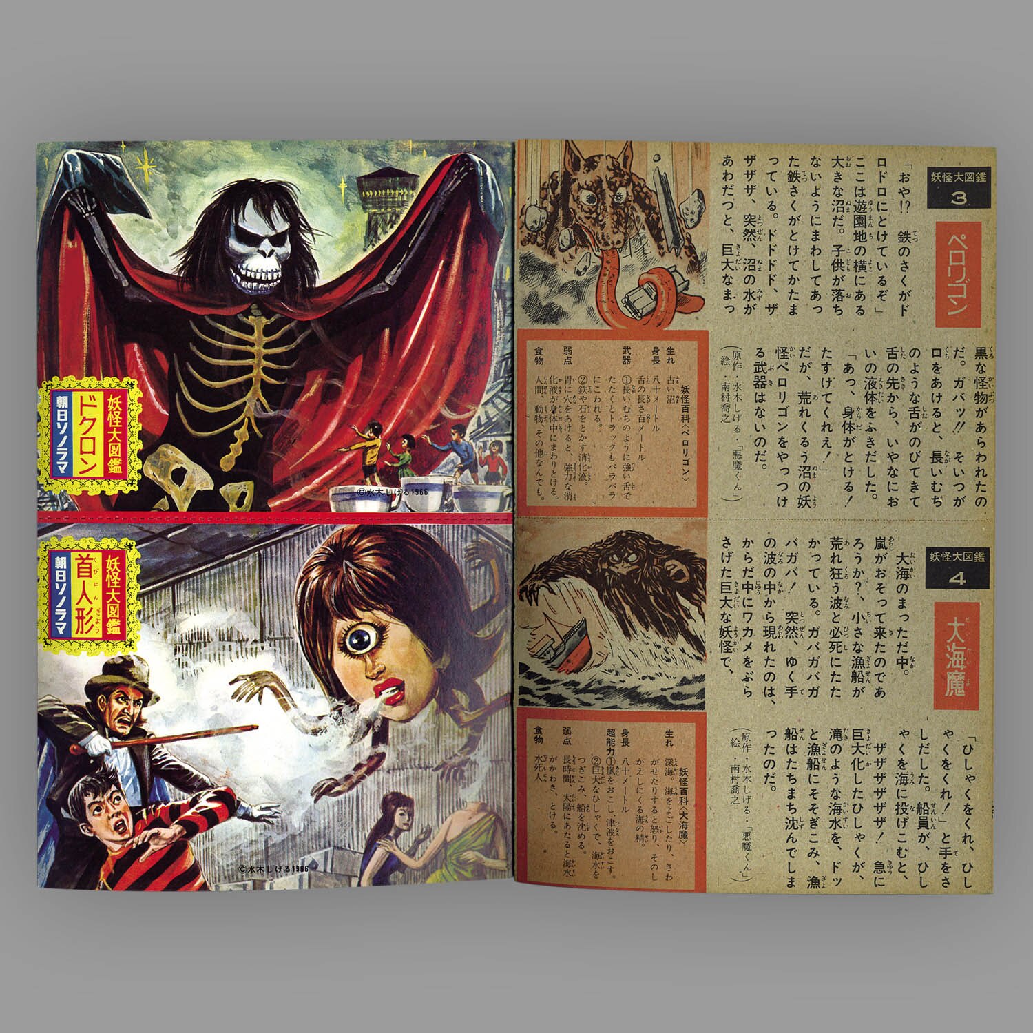 妖怪大図鑑[M-74]