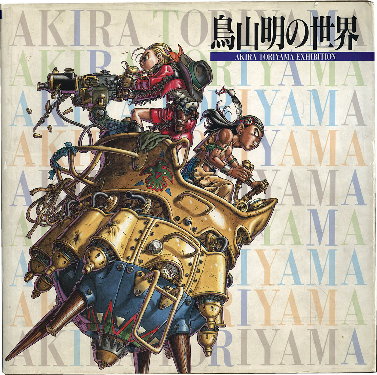 6402] 鳥山明 直筆イラストサイン本「鳥山明の世界」ドラゴンボール