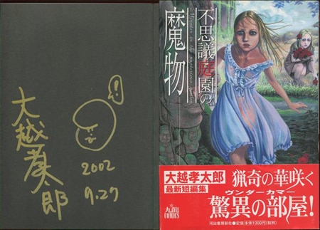 大越孝太郎 直筆サイン本「不思議庭園の魔物」