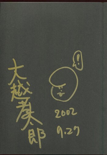 大越孝太郎 直筆サイン本「不思議庭園の魔物」