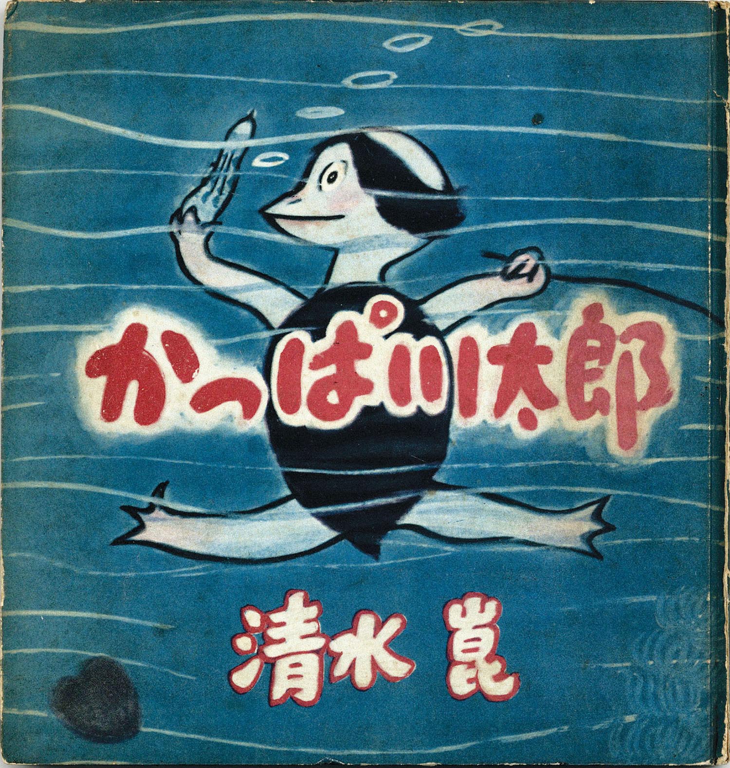朝日新聞社/清水崑「かっぱ川太郎（背表紙タイトル表記なし）」
