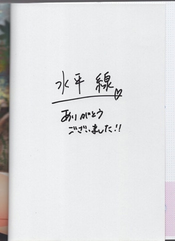 水平線 直筆サイン本「がーるずらっしゅ」