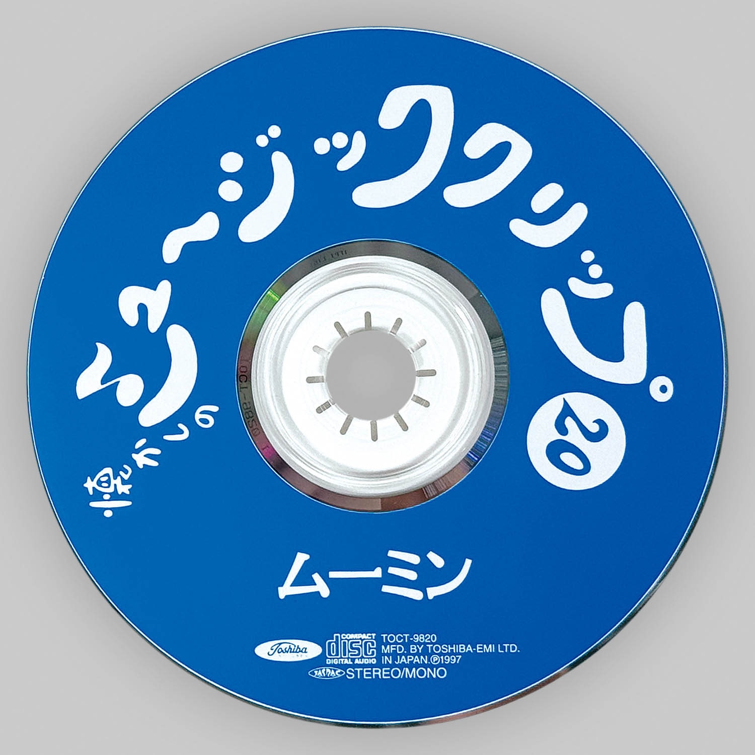 2667] 懐かしのミュージッククリップ20 ムーミン