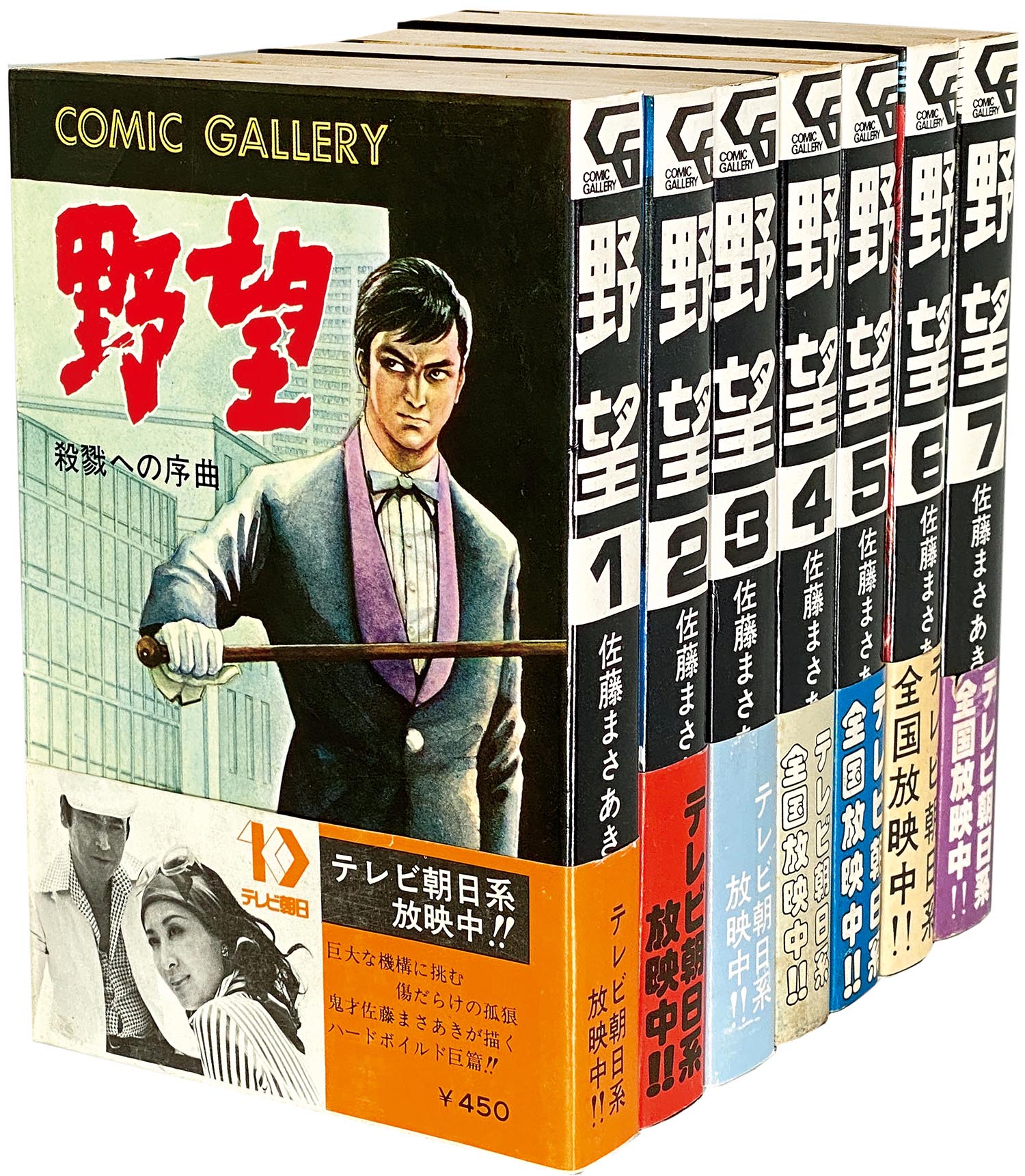 9544］ コミックギャラリー/佐藤まさあき「野望 全7巻セット 全巻帯付」
