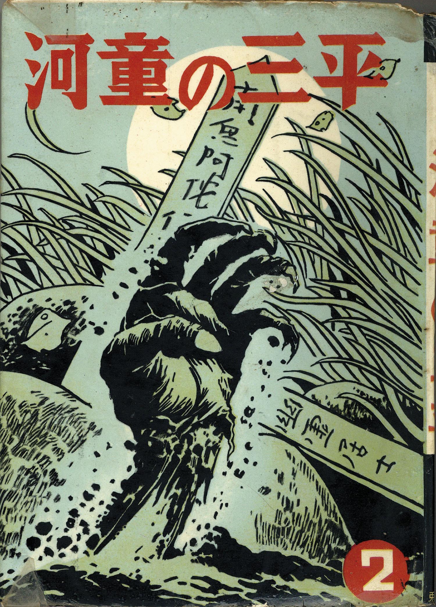 兎月書房/水木しげる「河童の三平全8巻」