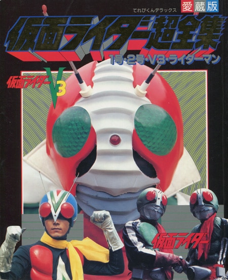 藤岡弘直筆サイン本「愛蔵版仮面ライダー超全集1号・2号・V3・ライダー