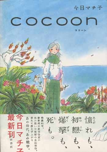 COCOON（コクーン） 今日マチ子 直筆イラスト入りサイン本 COCOON