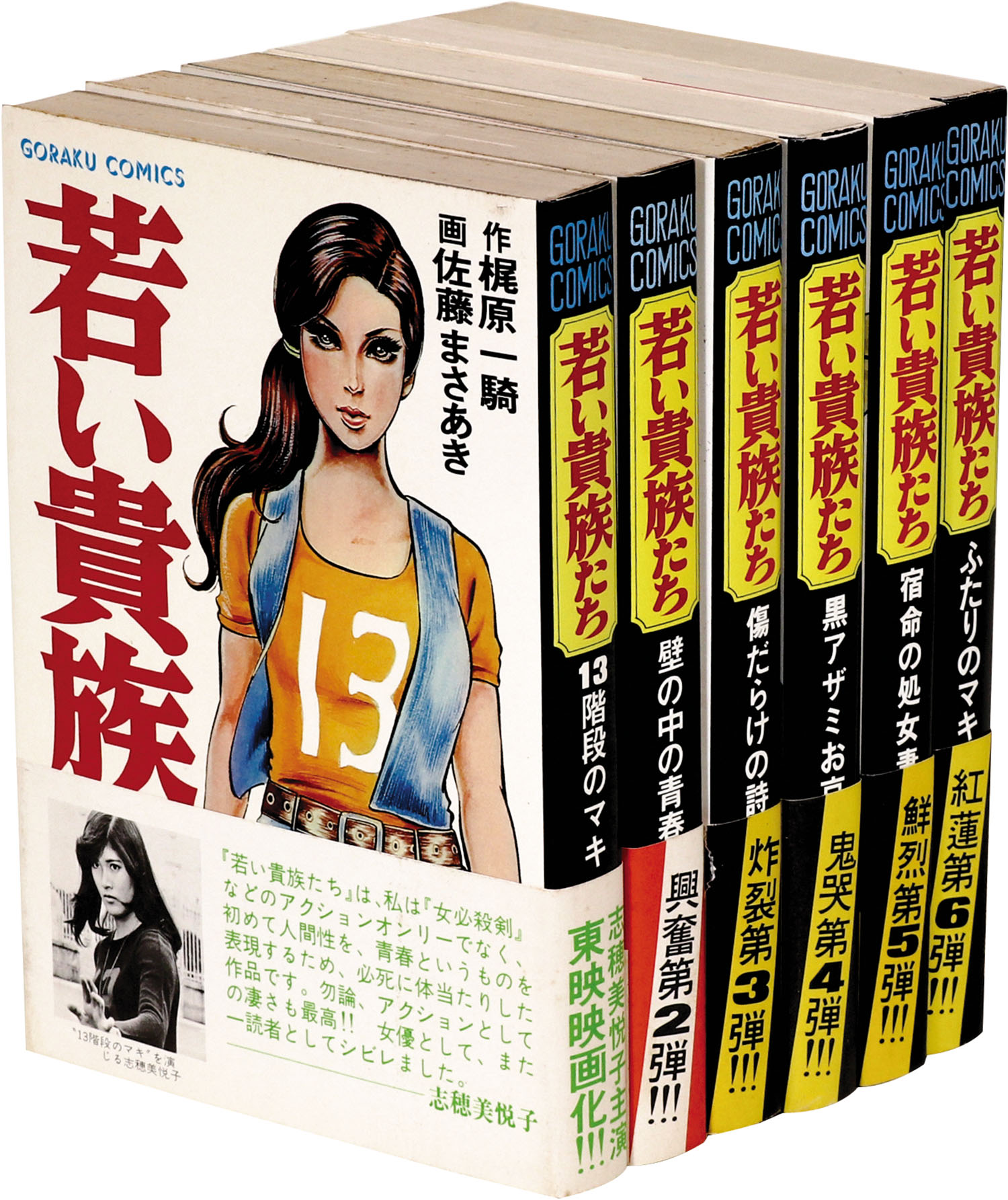 ゴラクコミックス/佐藤まさあき/原作＝梶原一騎「若い貴族たち全6巻