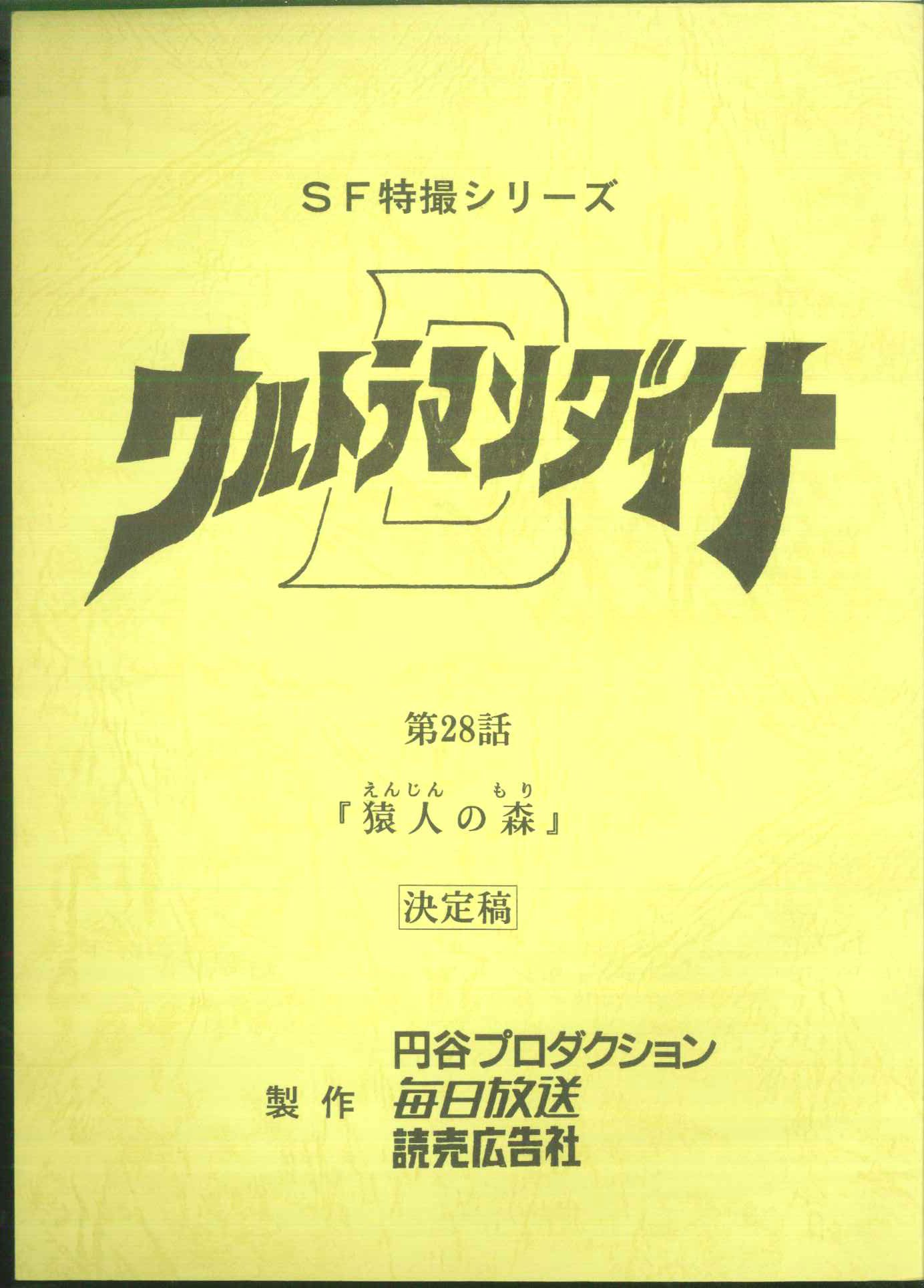 ウルトラマンダイナ 第28話 台本