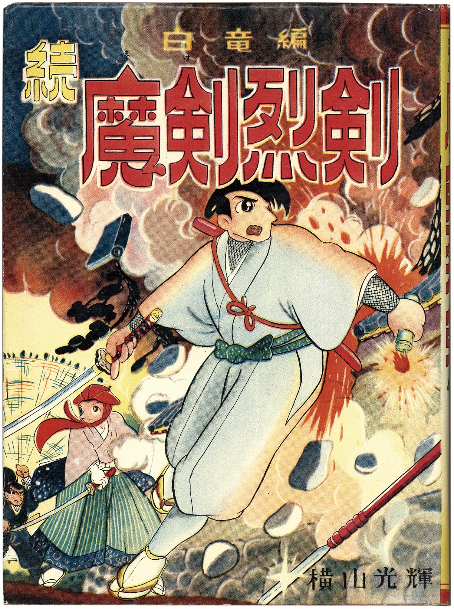 7002］ 東光堂/横山光輝「魔剣烈剣 全2巻セット」