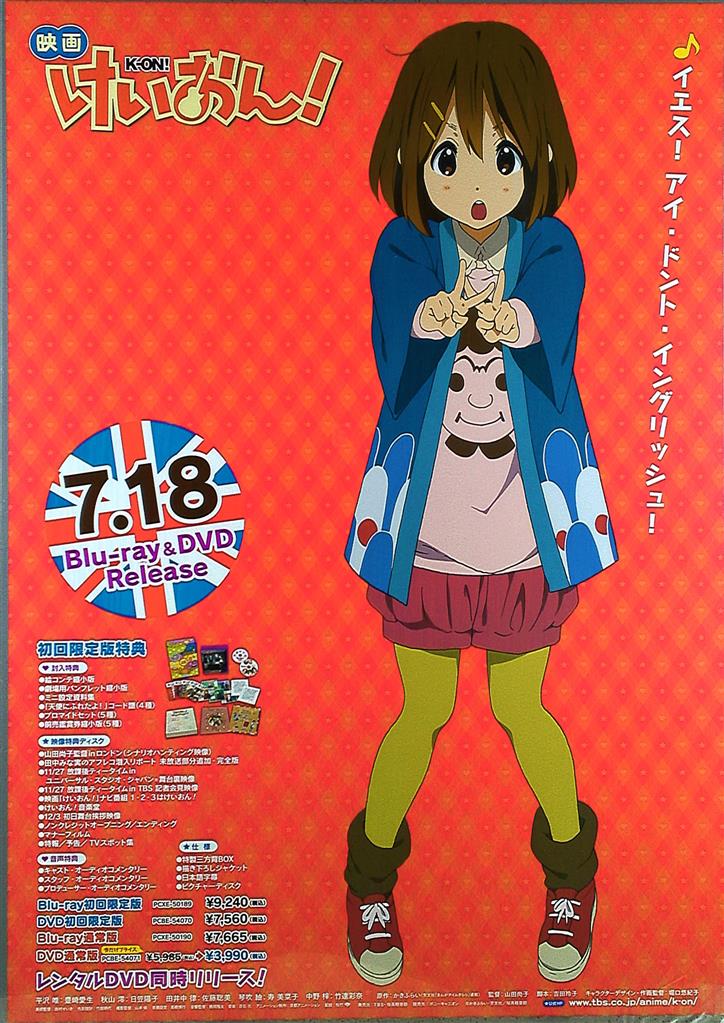 Blu-ra&DVD 映画けいおん!(唯) B2ポスター