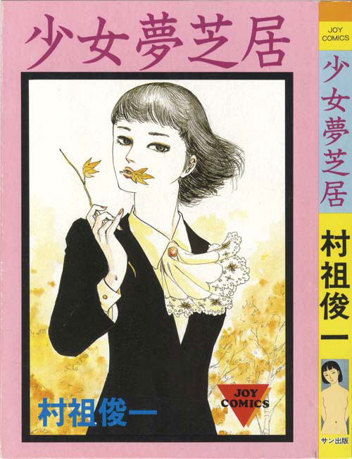 JOYコミックス/村祖俊一「少女夢芝居」