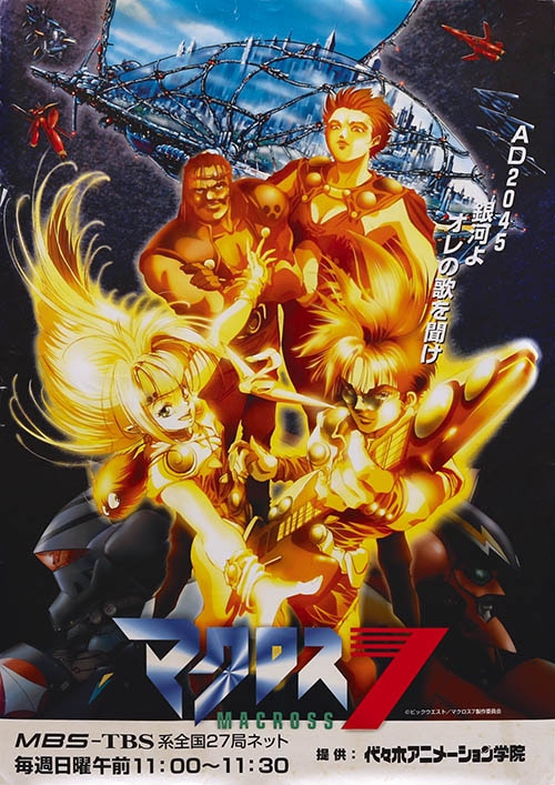 r*o様 マクロス7 B1サイズ番宣ポスターと商品化権のご案内パンフレット