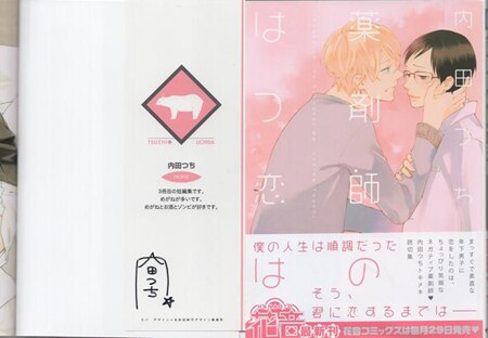 内田つち 直筆イラストサイン本「薬剤師のはつ恋は」