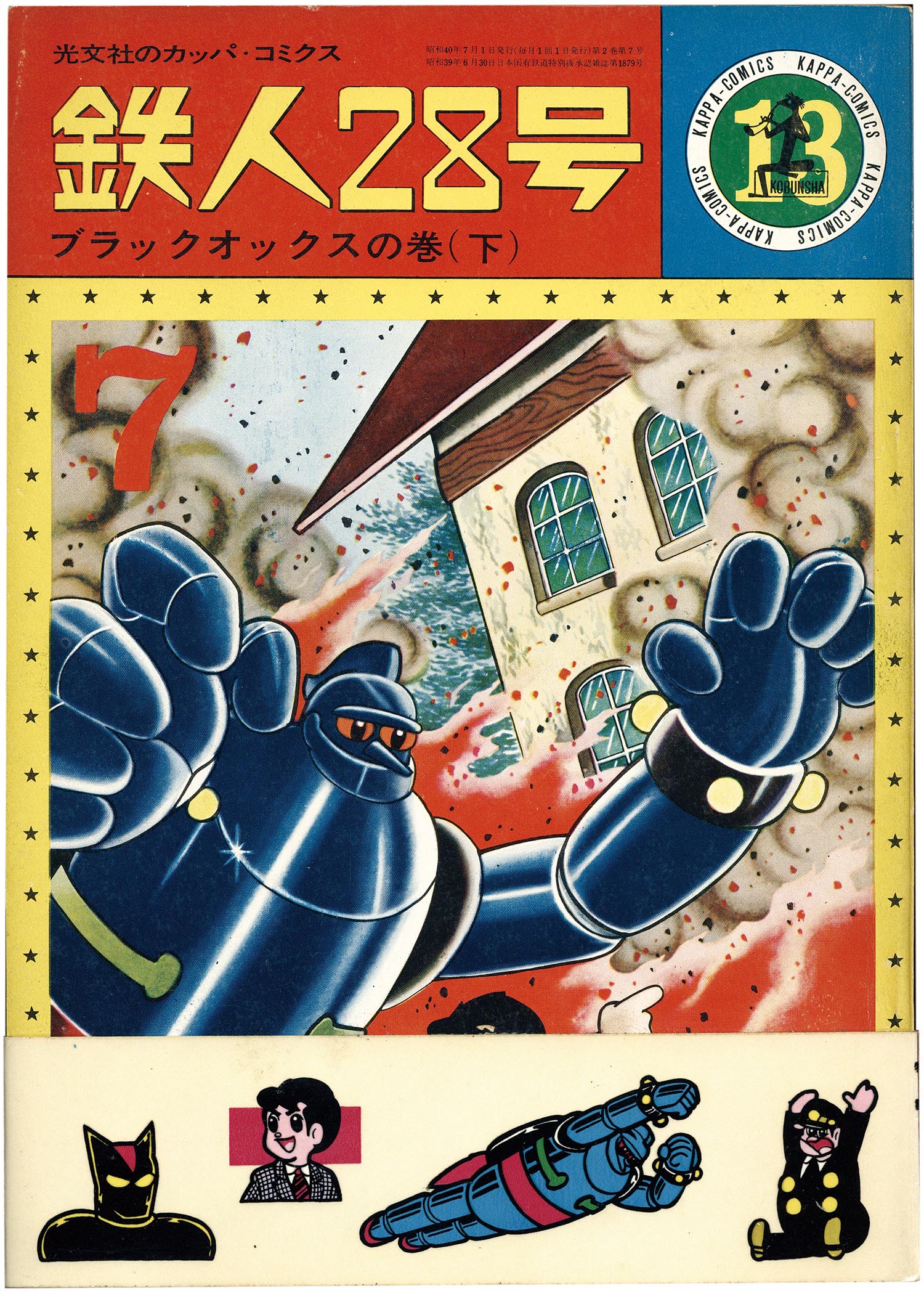 光文社 鉄腕アトム。光文社カッパコミックス版 カッパコミックス 鉄腕