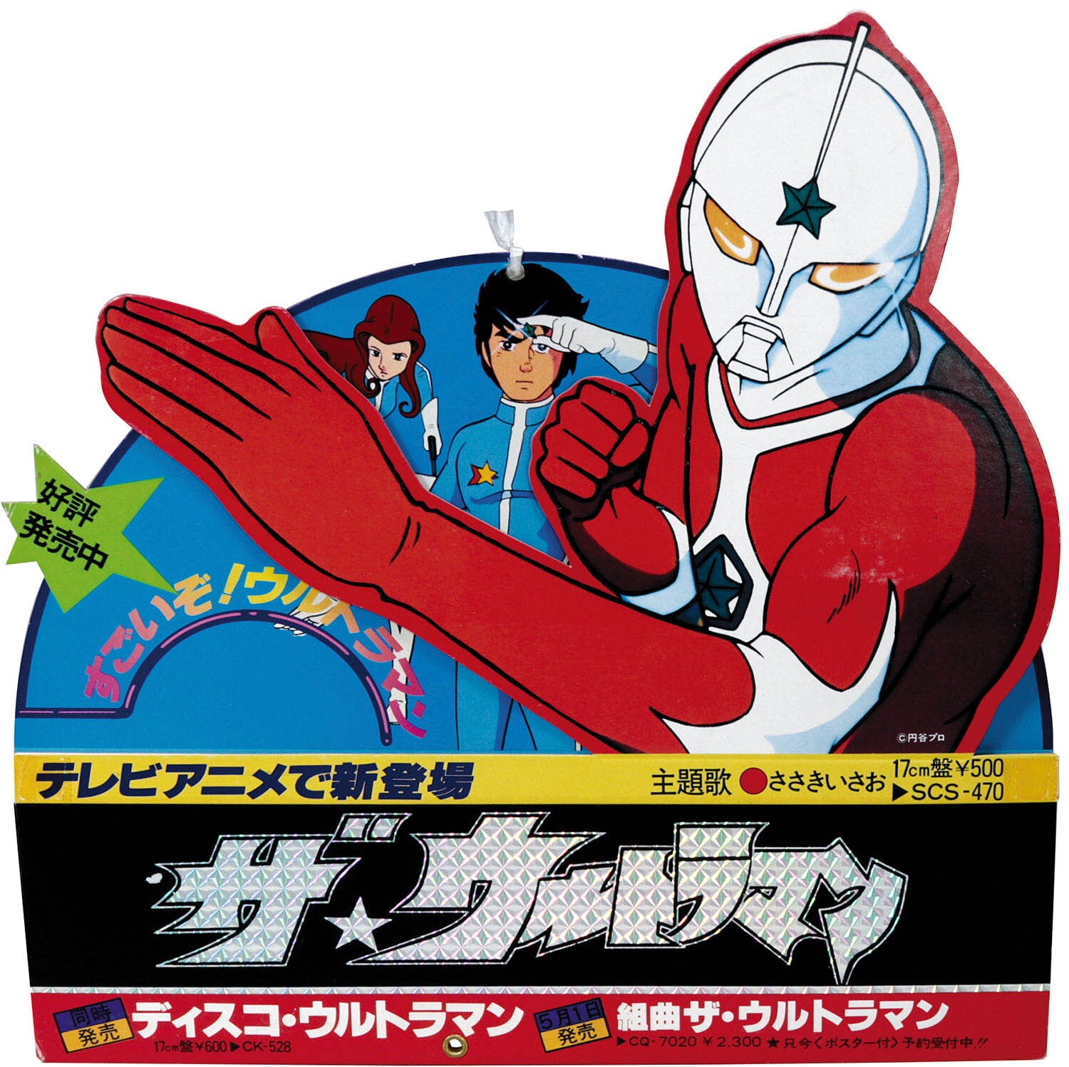 コロムビアレコード ザ・ウルトラマン台紙