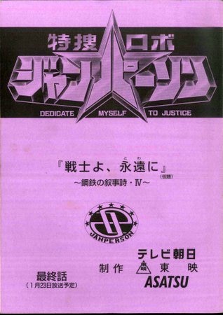 特捜ロボ ジャンパーソン 最終回 台本