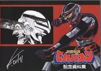 伴大介/池田駿介 直筆サイン本「ビジュアル全集人造人間キカイダー」