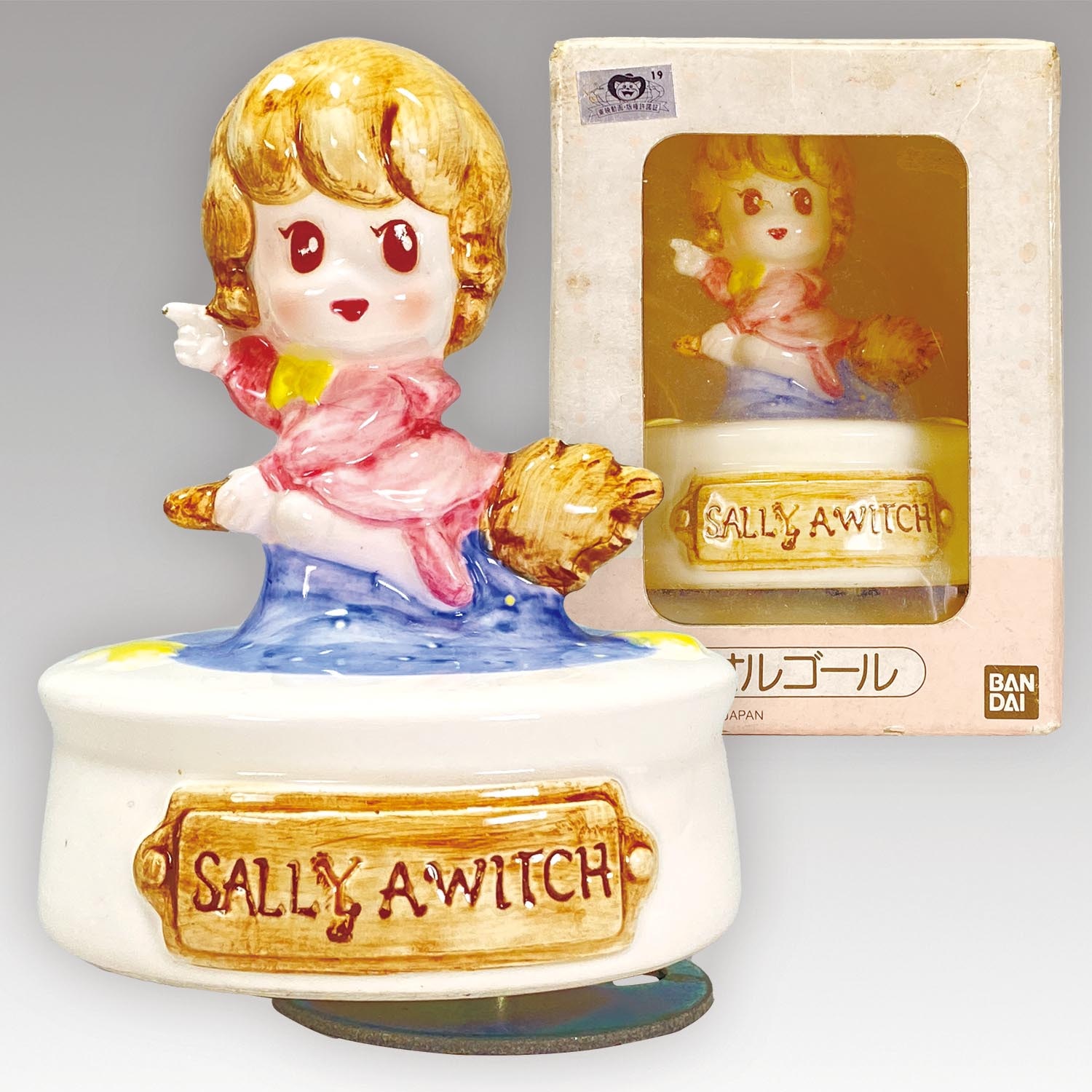 魔法使いサリー アストレアタクト 1989年 当時物 おもちゃ 昭和 レトロ