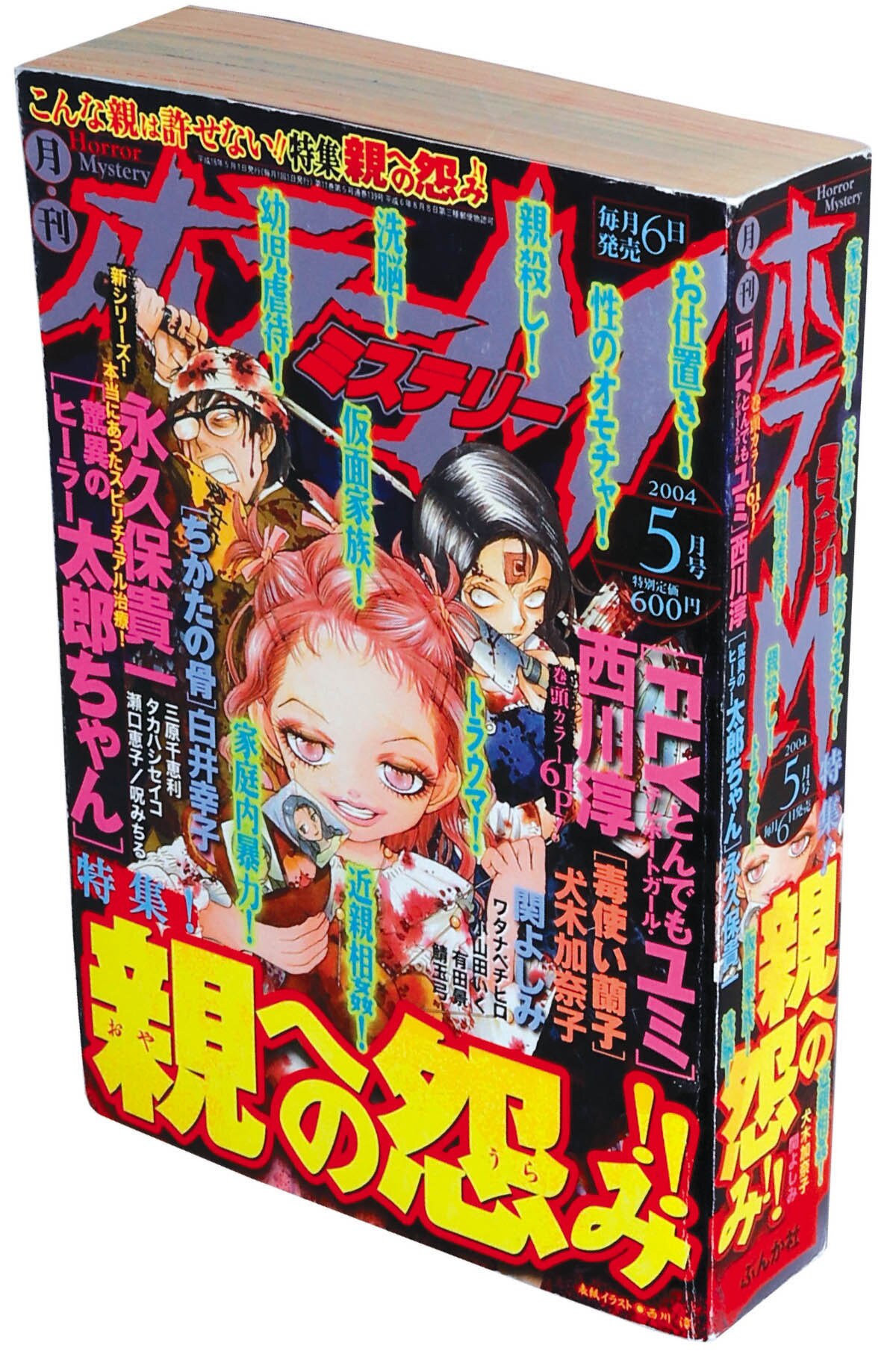 ホラーM 2004年12冊セット2005(H17)