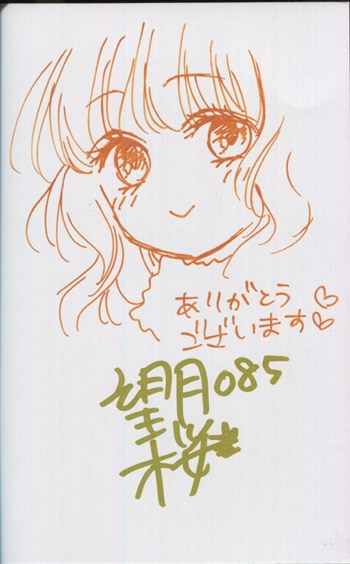 PG-6716]天に恋う 7巻 直筆イラストサイン本 望月桜