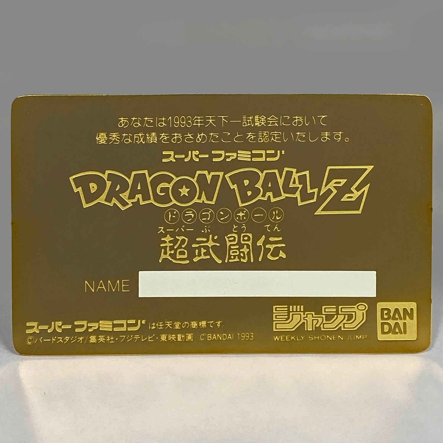 7319] ドラゴンボール「超武闘伝」 天下一試験認定 ゴールドカード(台紙付)