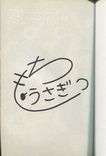 もちうさぎ 直筆サイン本「恋悪魔MOMO」