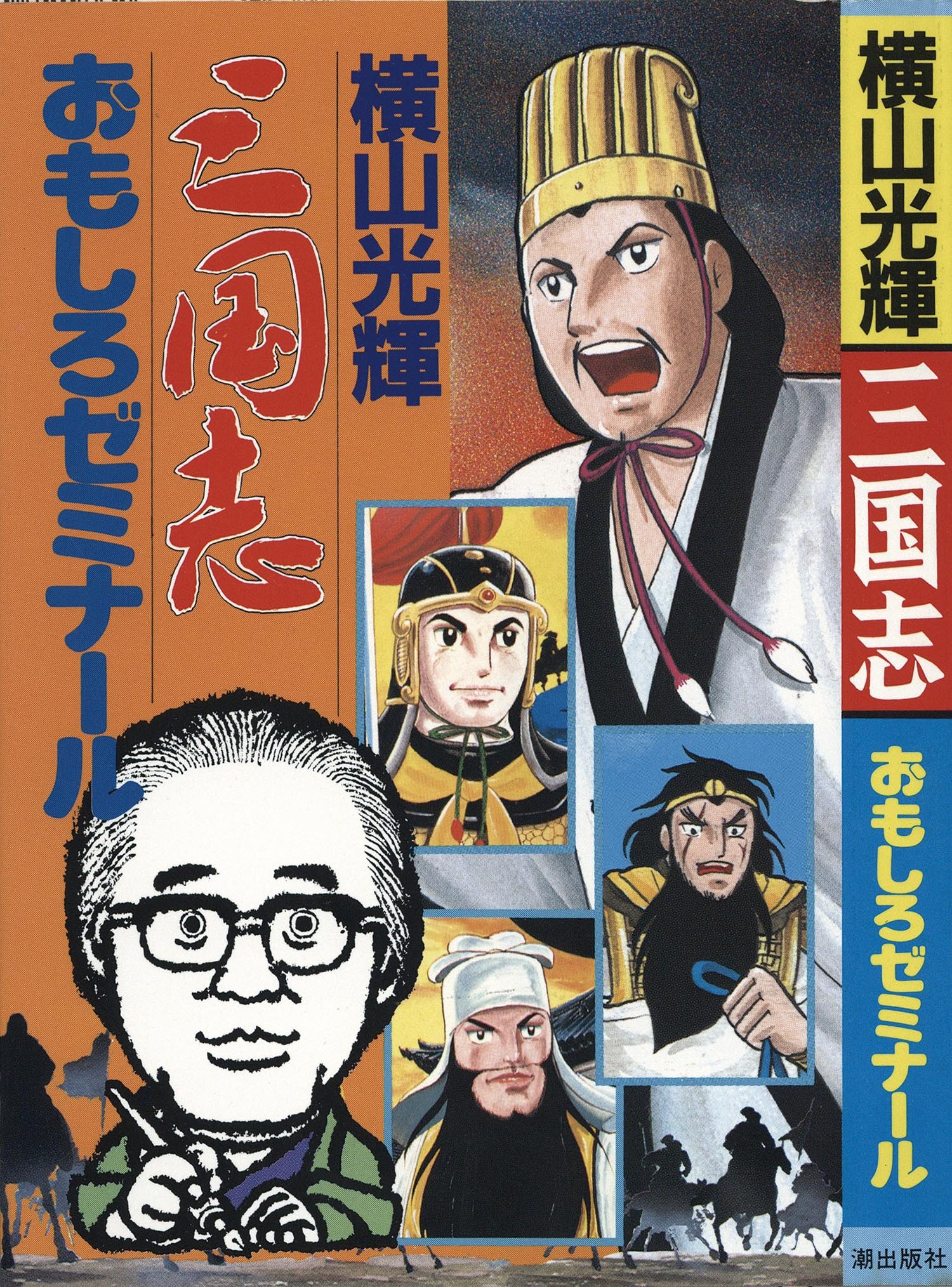 三国志 全巻セット 1〜60巻+三国志事典+おもしろゼミナール 横山光輝