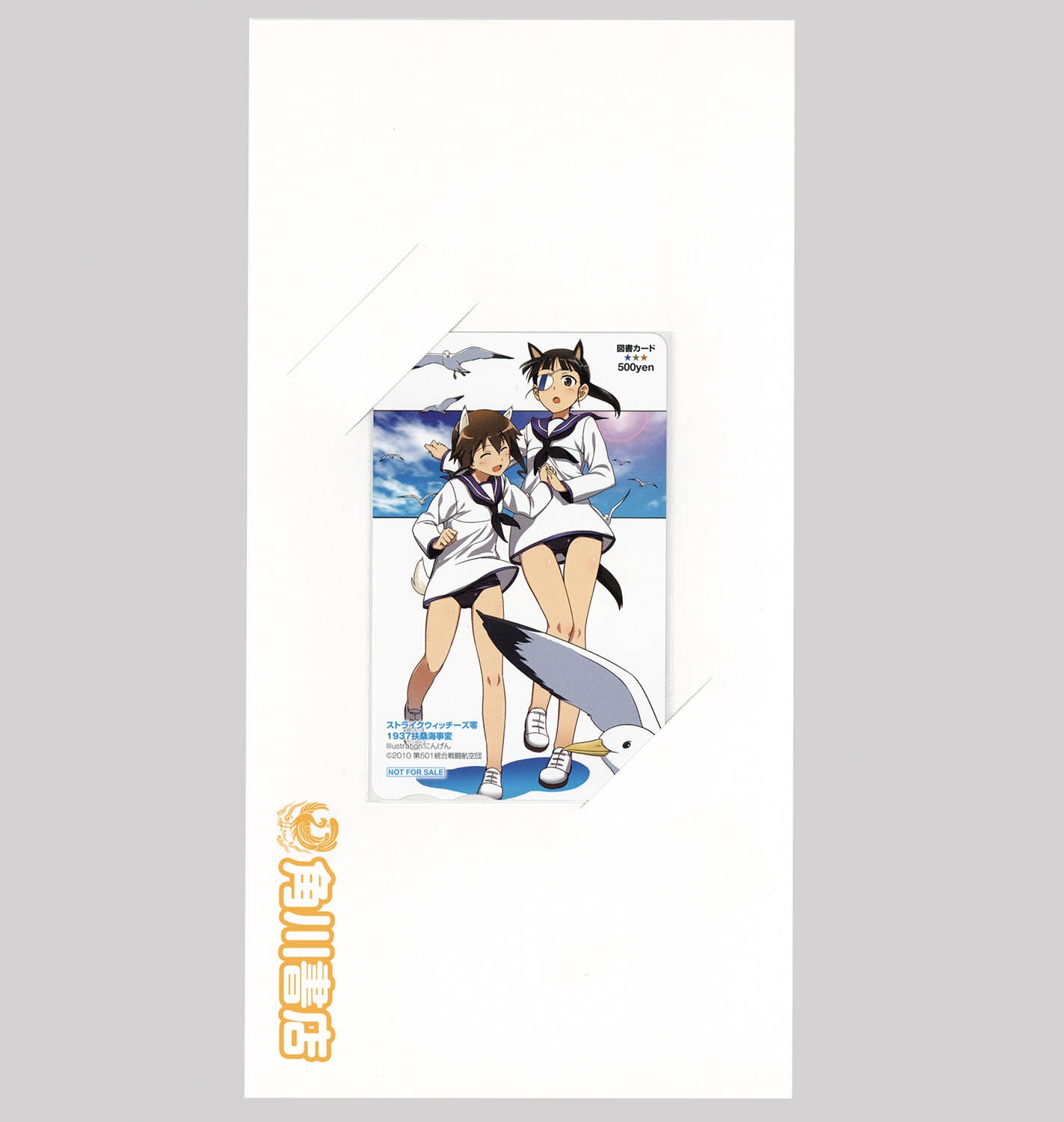 全額使用済 コンプエース ストライクウィッチ―ズ 図書カード 抽選