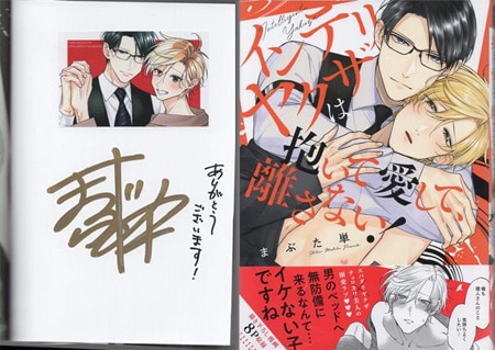 まぶた単 直筆サイン本「インテリヤクザは抱いて愛して、離さない！」