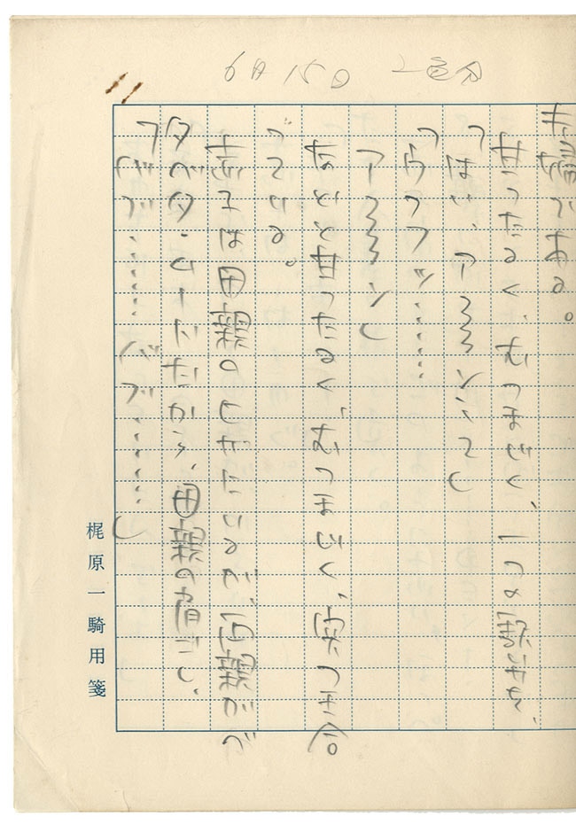 梶原一騎直筆原稿「若い貴族たち」