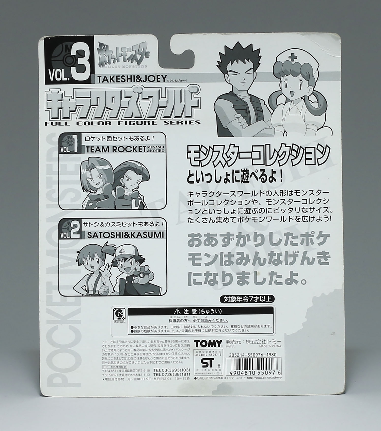 キャラクターワールド vol.3 タケシ&ジョーイ