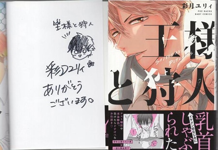 彩月ユリィ 直筆イラストサイン本「王様と狩人」