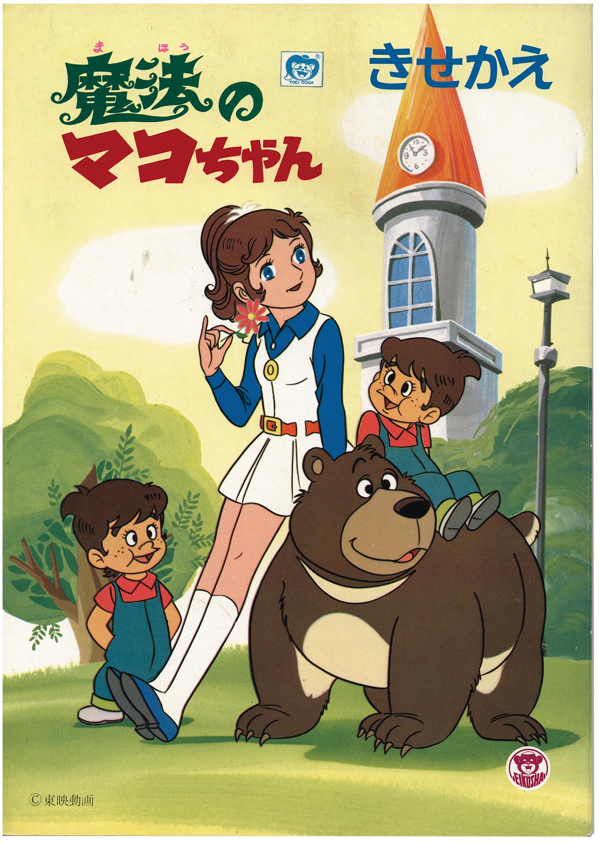 昭和レトロ】魔法のマコちゃん ジグソーパズル 40片 東映動画 レア