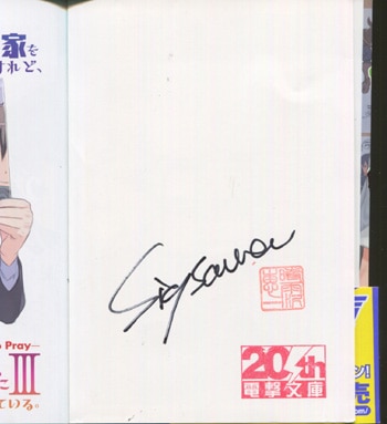時雨沢恵一 直筆サイン本「男子高校生で売れっ子ライトノベル作家をし
