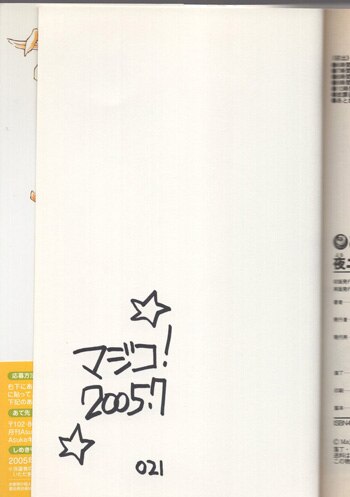 マジコ！ 直筆サイン本「夜にもマケズ！」2巻