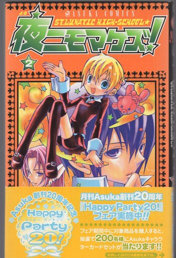 マジコ！ 直筆サイン本「夜にもマケズ！」2巻