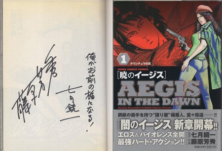 藤原芳秀/七月鏡一 直筆サイン本「暁のイージス」1巻