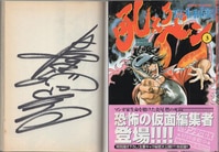 竹谷隆之 直筆サイン本「漁師の角度 完全増補改訂版」