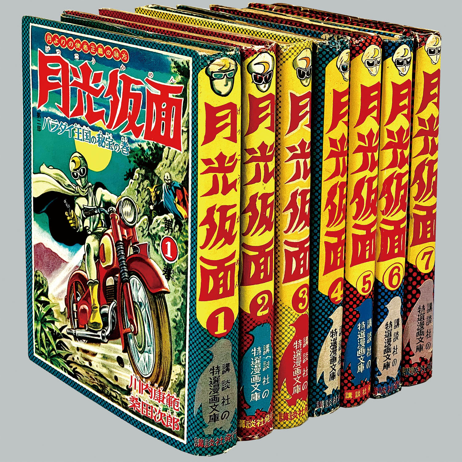 7001] 講談社/桑田次郎/原作・川内康範「月光仮面 ・全7巻セット」