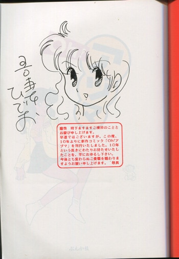 吾妻ひでお直筆イラストサイン本「OH！アヅマ」