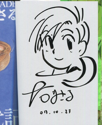 大石まさる 直筆イラストサイン本「翠 水惑星年代記」