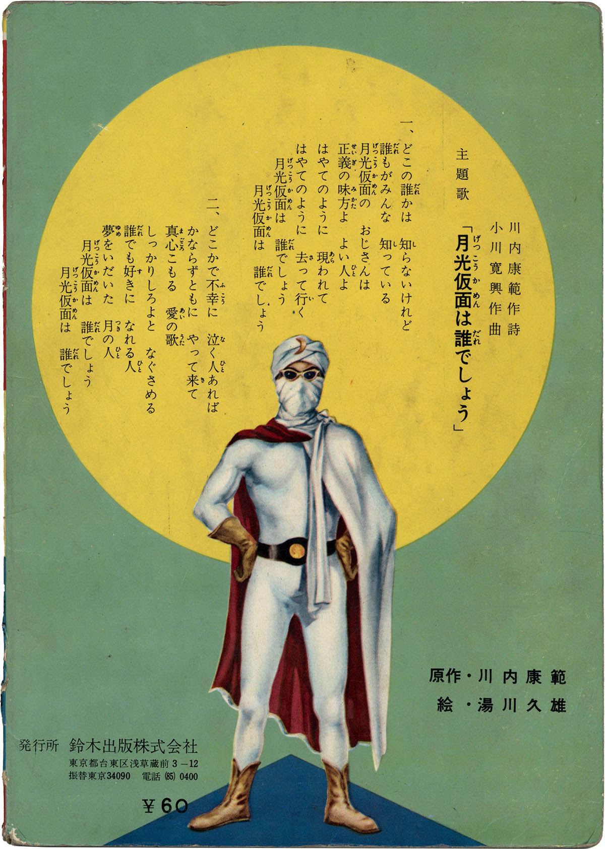 7101] 月光仮面 バラダイ王国の秘宝の巻 鈴木出版のえほん