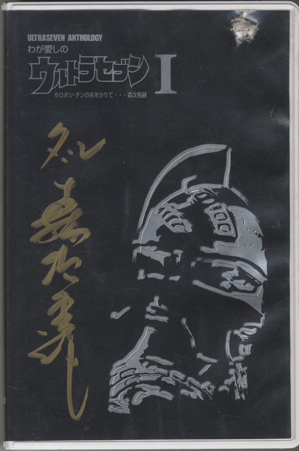 森次晃嗣 直筆サイン入りVHS わが愛しのウルトラセブン 1 モロボシ